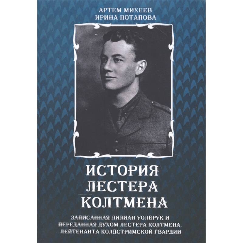 История Листера Колтмена