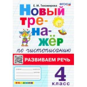 Новый тренажер по чистописанию. 4 класс. Развиваем речь. ФГОС