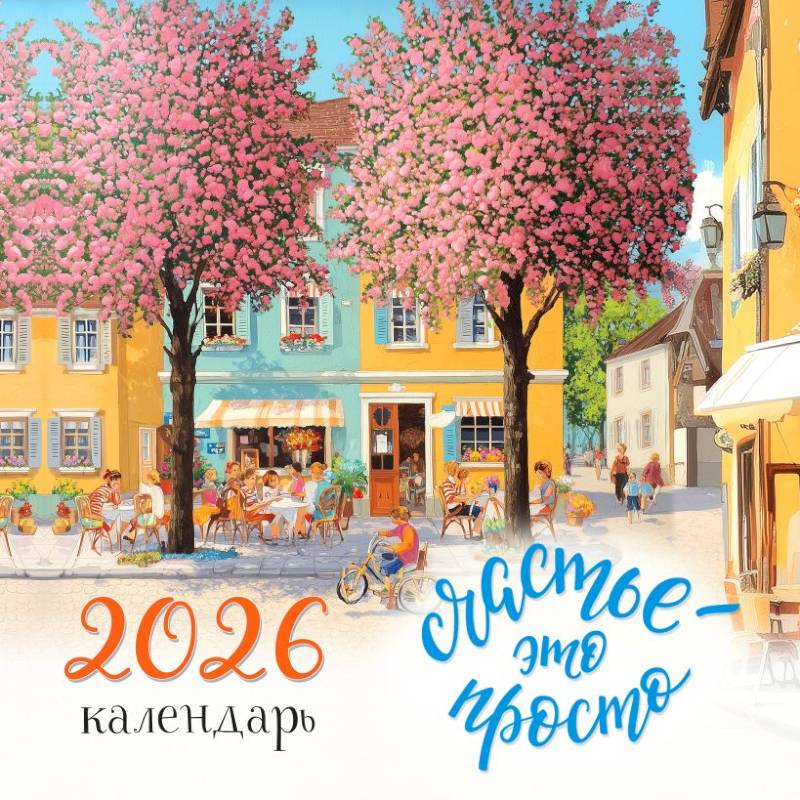 Счастье - это просто. Календарь настенный на 2026 год
