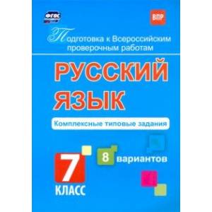 Подготовка к ВПР. Русский язык. 7 класс. Комплексные типовые задания. 8 вариантов. ФГОС