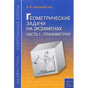 Геометрические задачи на экзаменах. Часть 1. Планиметрия