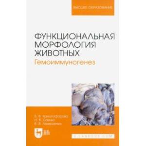 Функциональная морфология животных. Гемоиммуногенез. Учебное пособие для вузов