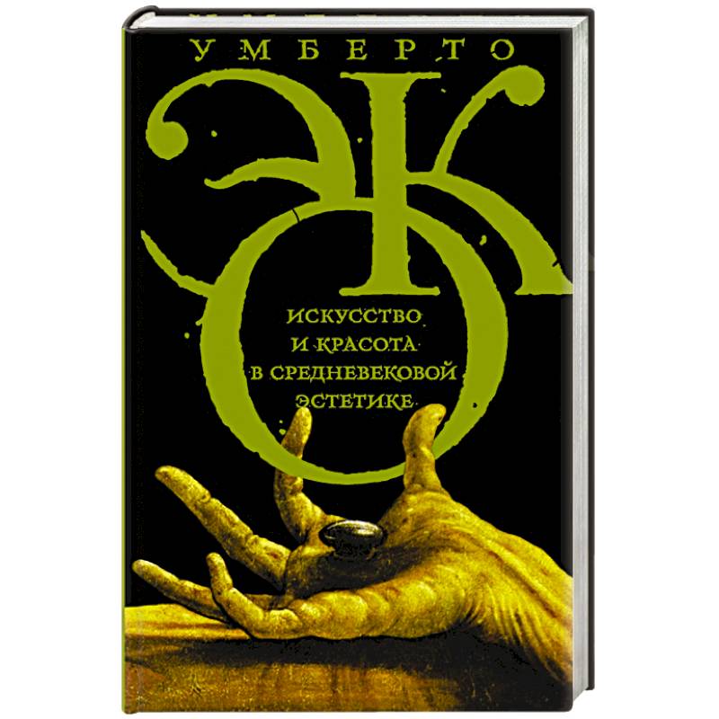 Искусство и красота в средневековой эстетике