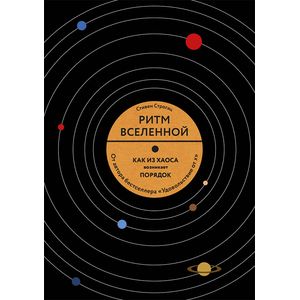 Ритм Вселенной. Как из хаоса возникает порядок в природе и в повседневной жизни