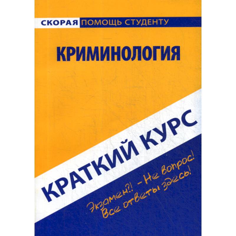 Краткий курс по криминологии