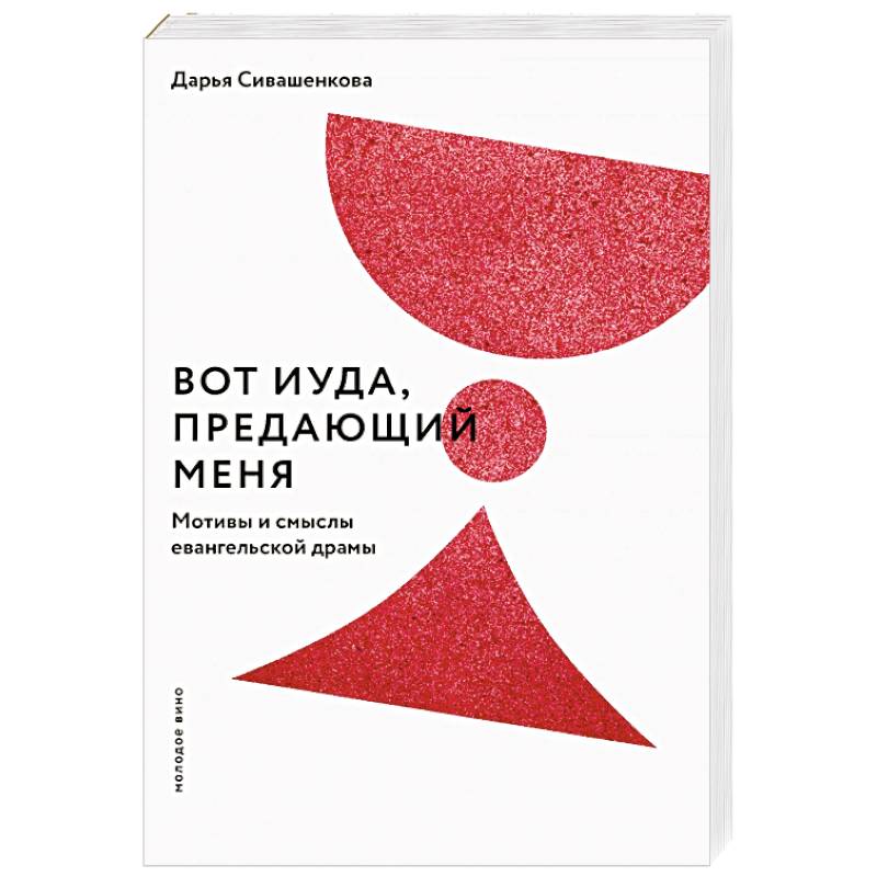 Вот Иуда, предающий Меня. Мотивы и смыслы евангельской драмы