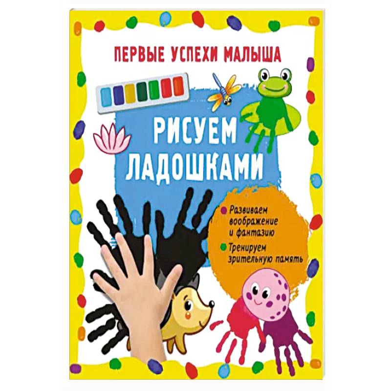 Рисуем ладошками