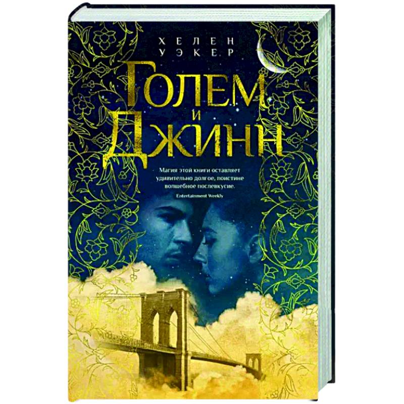 Голем и Джинн