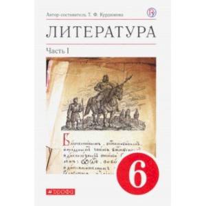 Литература. 6 класс. Учебное пособие. В 2-х частях. Часть 1