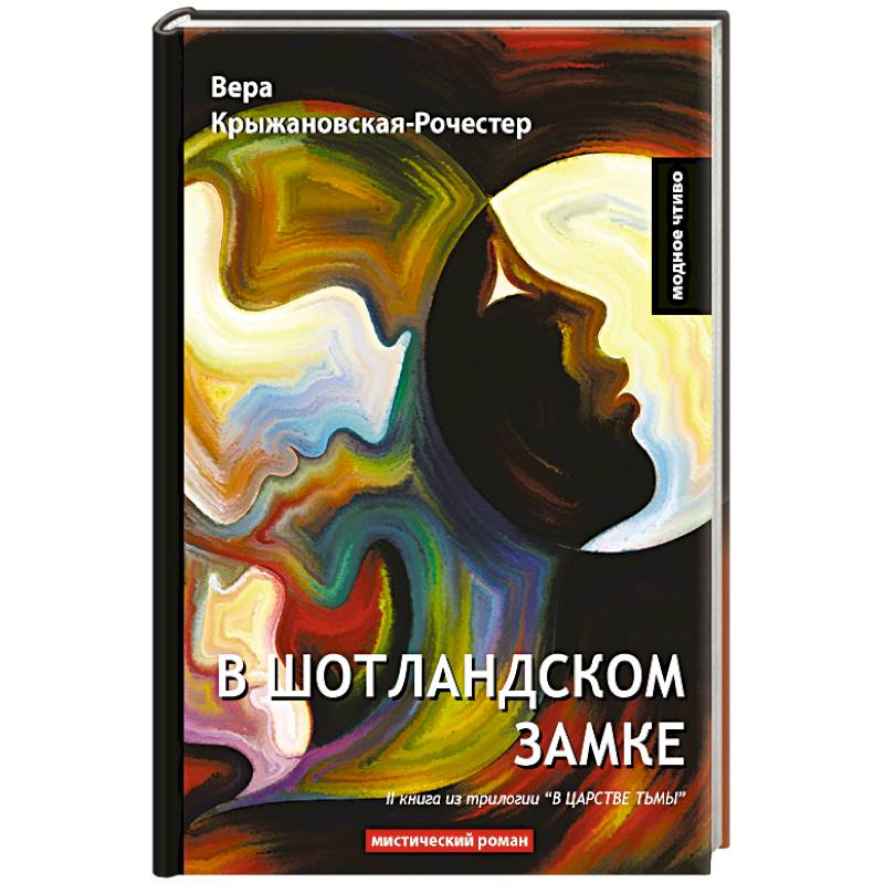 В Шотландском замке. Книга 2 из трилогии 'В царстве тьмы'. Мистический роман