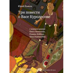 Три повести о Васе Куролесове
