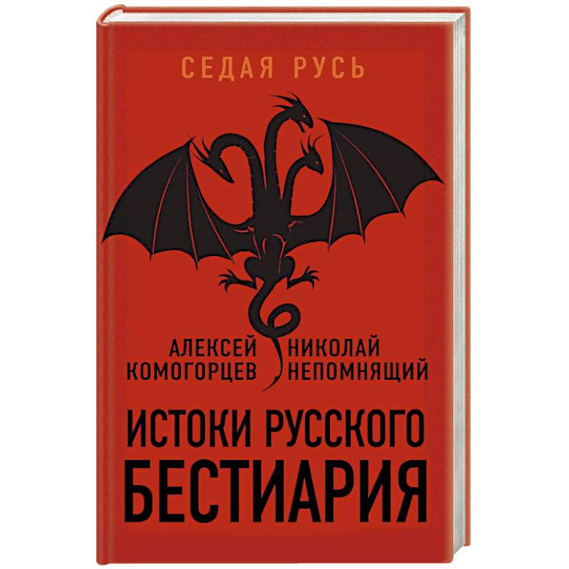 Истоки русского бестиария