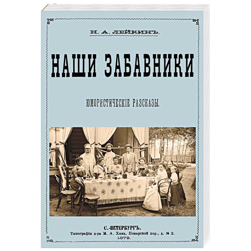 Наши забавники  (юмористические рассказы)