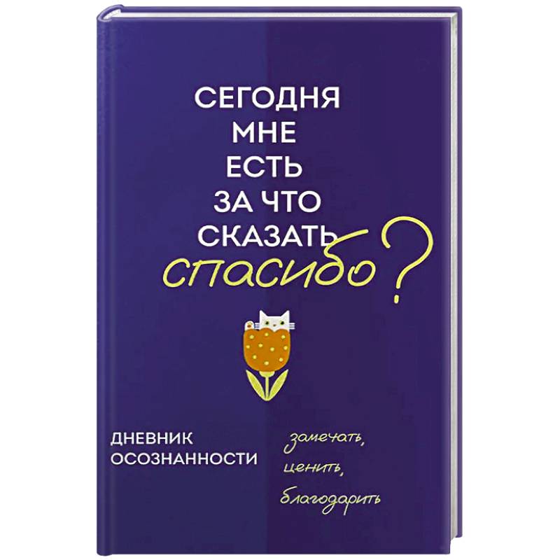Дневник осознанности. Сегодня мне есть, за что сказать спасибо?
