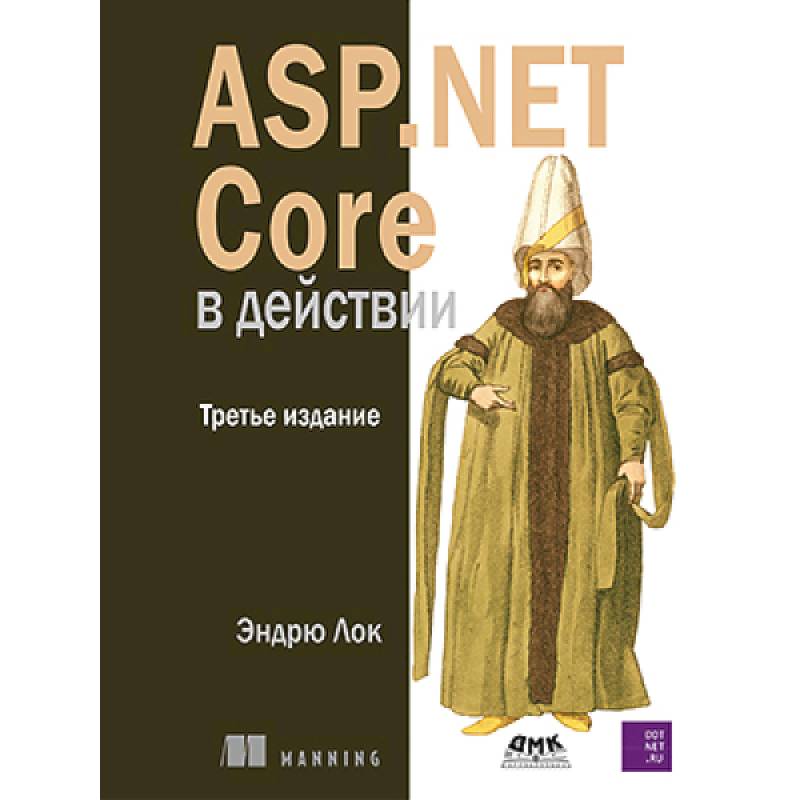ASP.NET Core в действии. Третье издание