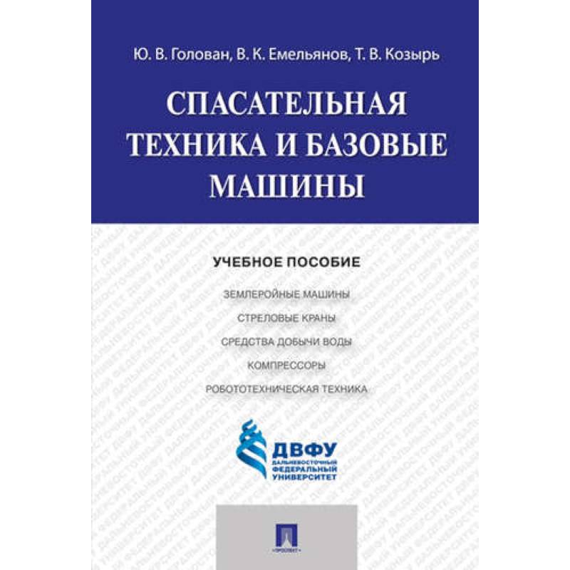 Спасательная техника и базовые машины. Учебное пособие