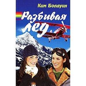 Разбивая лед