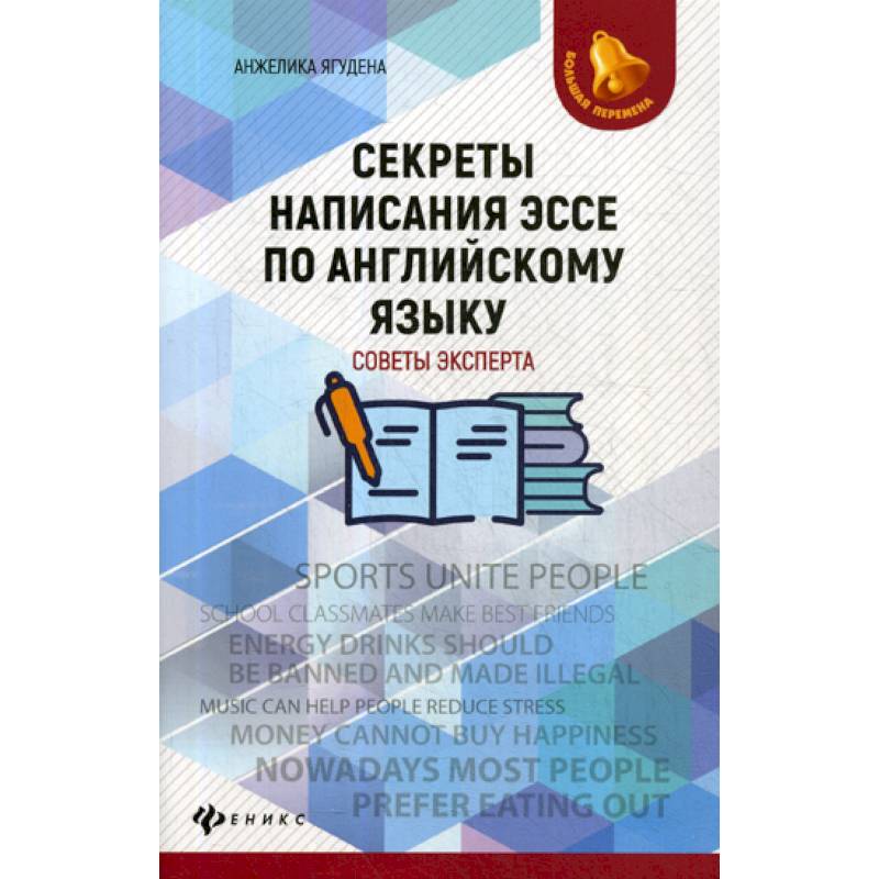 Секреты написания эссе по английскому языку: советы эксперта