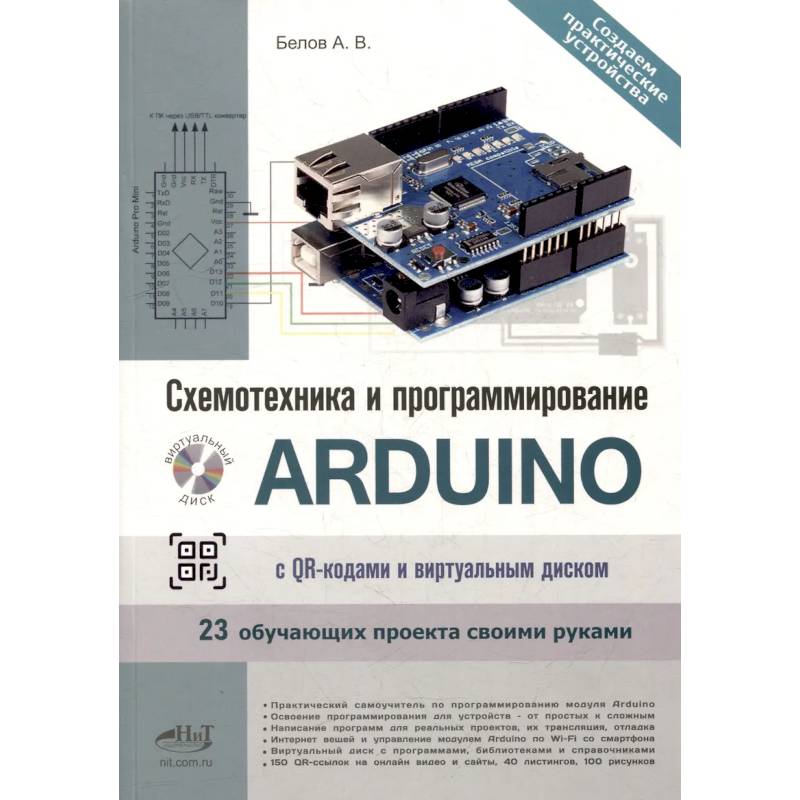 Схемотехника и программирование ARDUINO. 23 обучающих проекта своими руками. С QR-кодами  и вирт. Диском