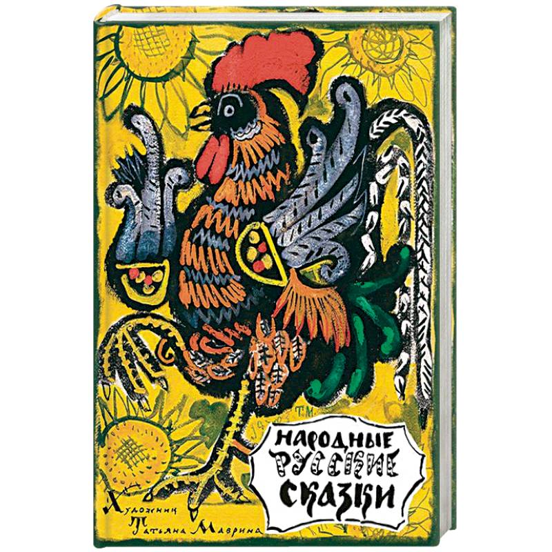 Народные русские сказки