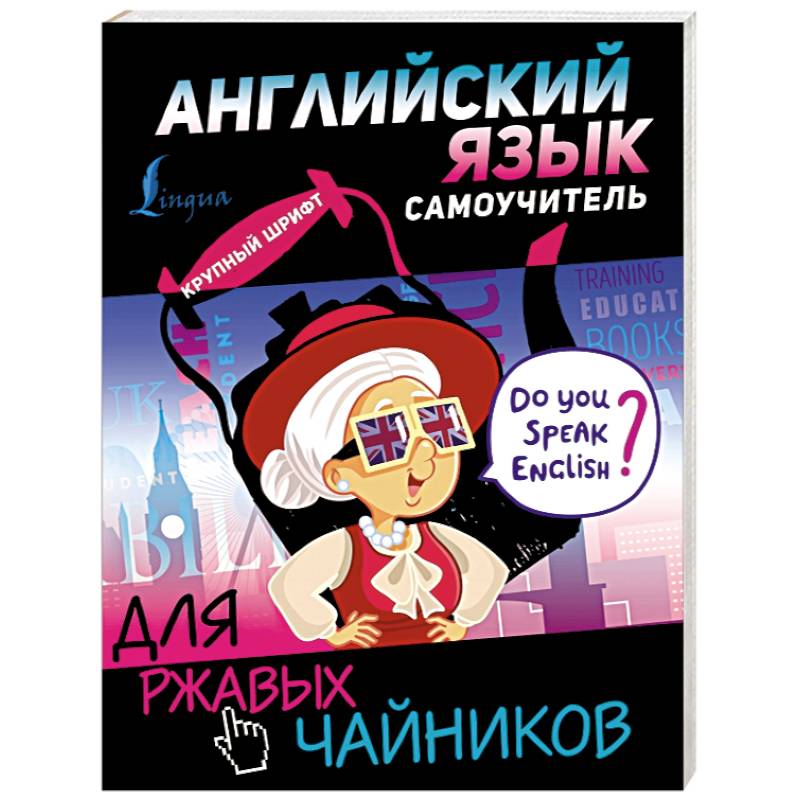 Английский язык. Самоучитель для ржавых чайников Английский язык. Самоучитель для ржавых чайников