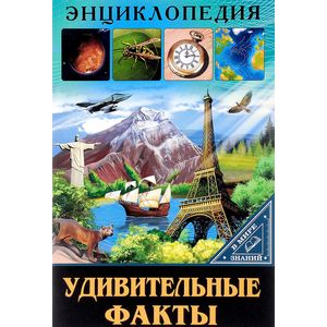 В мире знаний. Удивительные факты