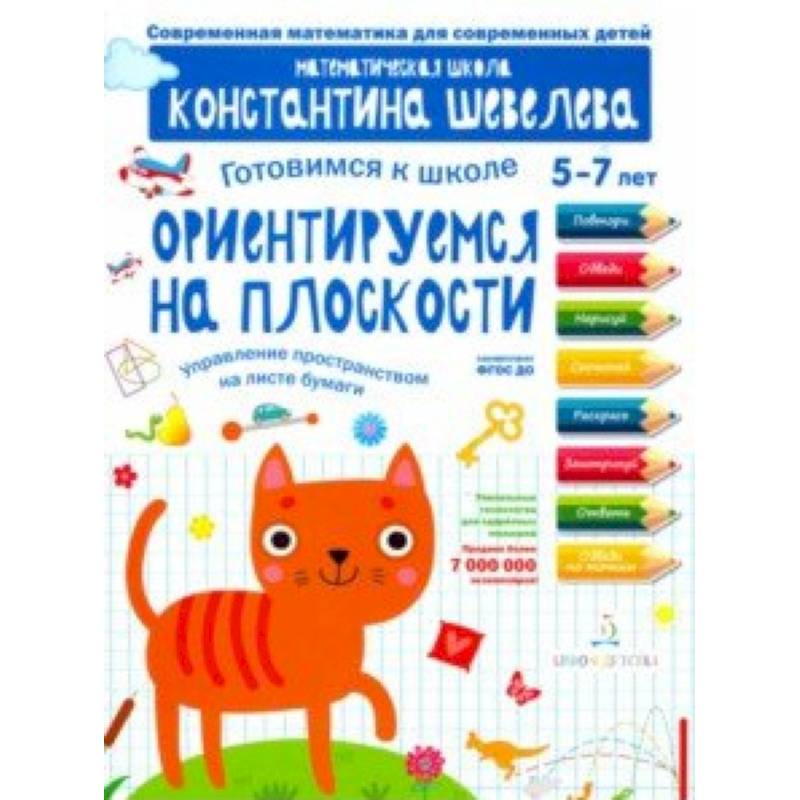 Готовимся к школе. Ориентируемся на плоскости. 5-7 лет