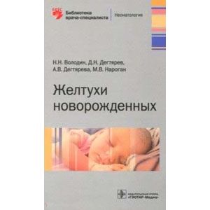 Желтухи новорожденных