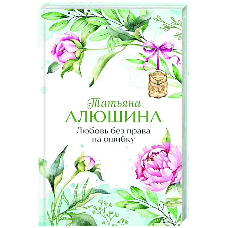 Любовь без права на ошибку