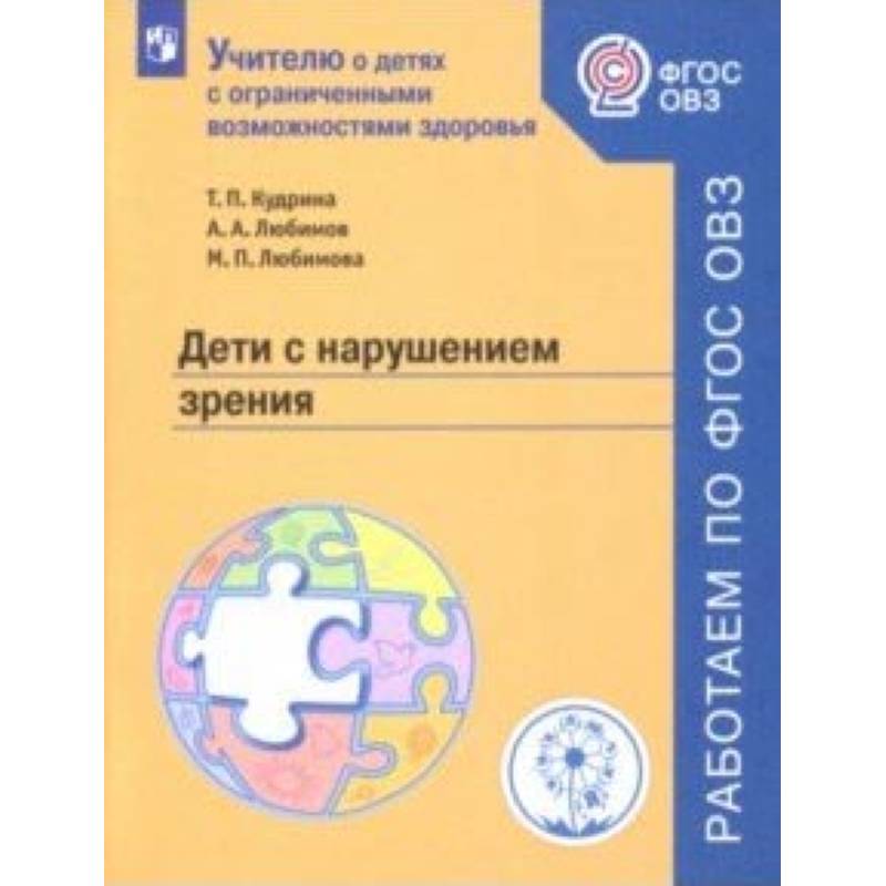 Дети с нарушением зрения. Учебное пособие. ФГОС ОВЗ