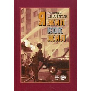 Я жил как жил