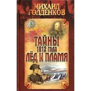 Голденков.Тайны 1812 года.Лед и пламя