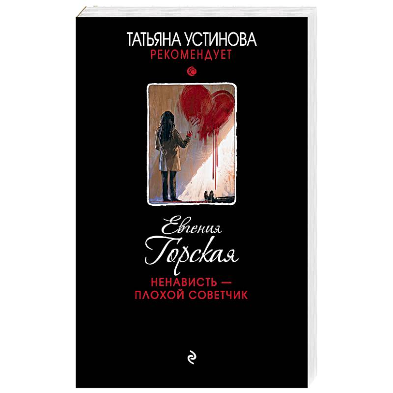 Ненависть – плохой советчик