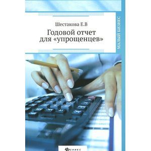 Годовой отчет для 'упрощенцев'