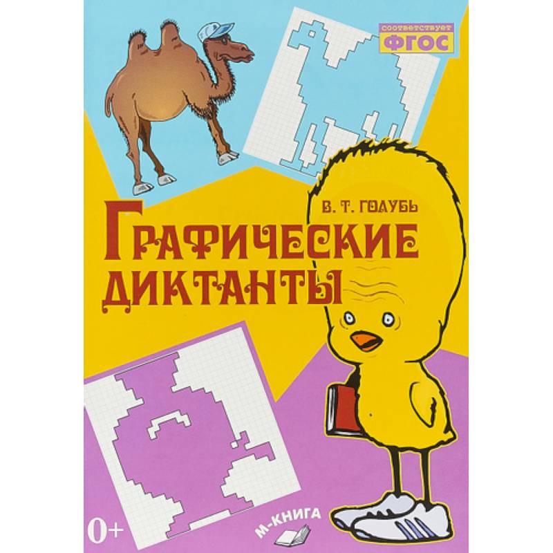 Графические диктанты ФГОС