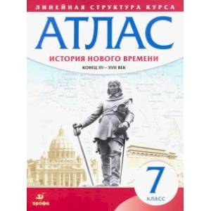 История нового времени. Конец XV - XVII вв. 7 класс. Атлас (Линейная структура курса)
