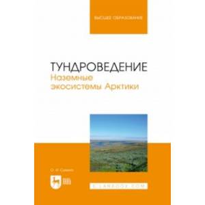 Тундроведение. Наземные экосистемы Арктики. Учебник для вузов