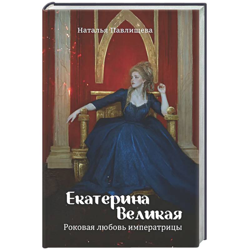 Екатерина Великая. Роковая любовь императрицы