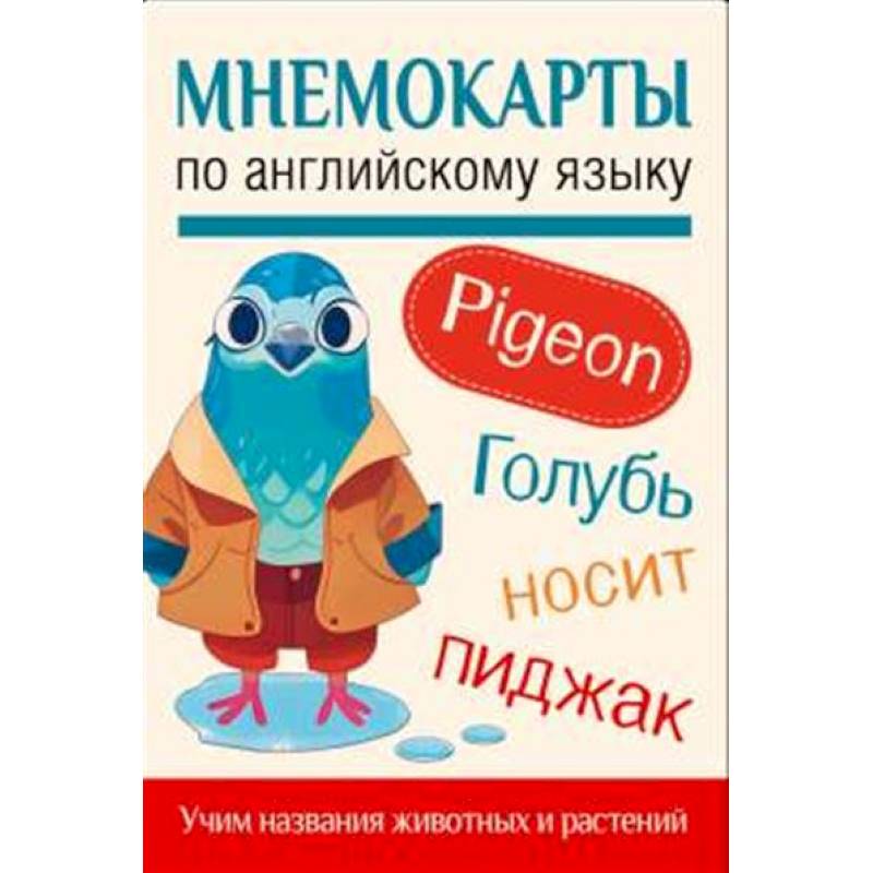 Мнемокарты по английскому языку. Учим названия животных и растений Мнемокарты по английскому языку. Учим названия животных и растений