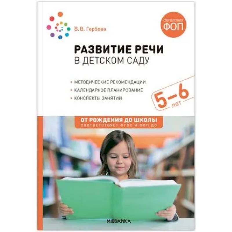 Развитие речи в детском саду.Конспекты занятий. 5-6лет