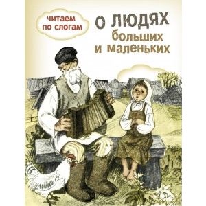 О людях больших и маленьких