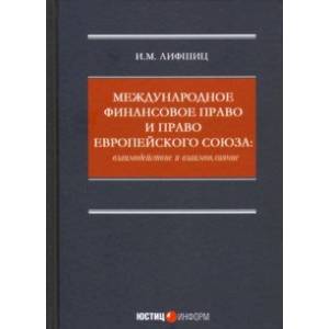 Международное финансовое право и право Европейского союза. Взаимодействие и взаимовлияние Монография