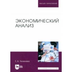 Экономический анализ. Учебное пособие для вузов