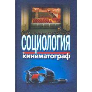 Социология и кинематограф