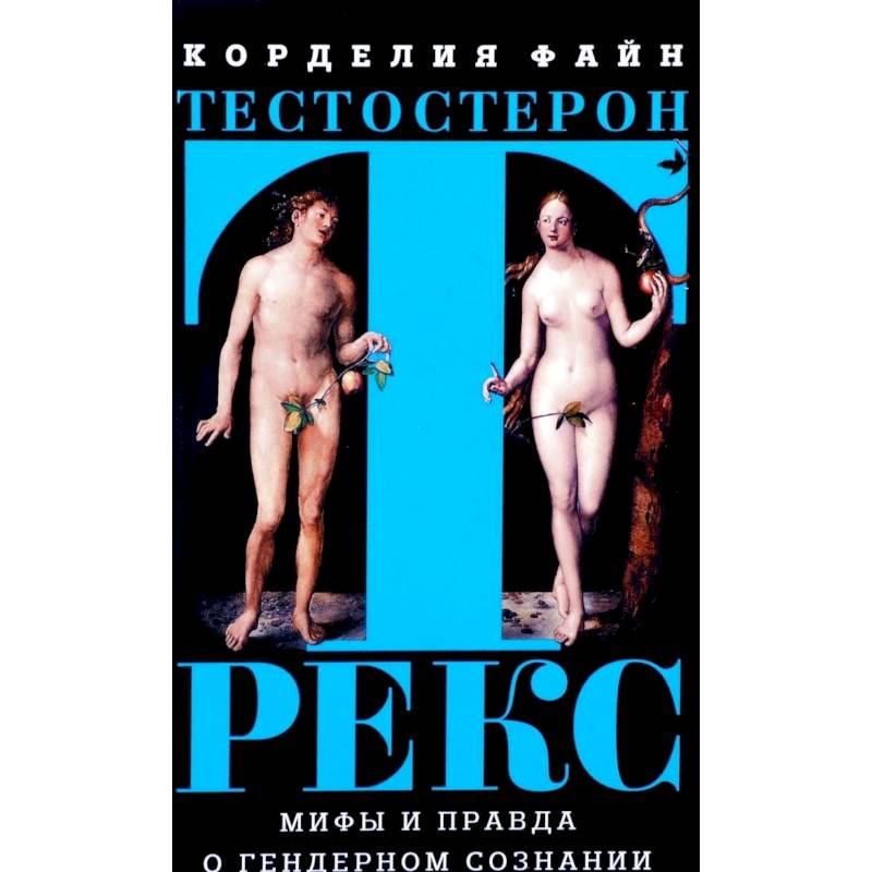 Тестостерон Рекс. Мифы и правда о гендерном сознании