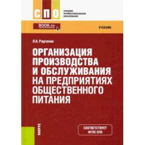 Организация производства и обслуживания на предприятиях общественного питания. Учебник