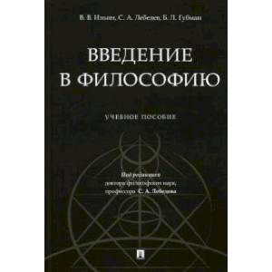 Введение в философию.Учебеное пособие