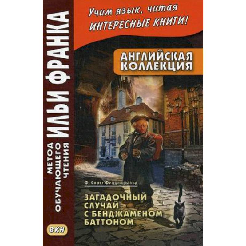 Английская коллекция. Ф. Скотт Фицджеральд. Загадочный случай с Бенджаменом Баттоном. Учебное пособие Английская коллекция. Ф. Скотт Фицджеральд. Загадочный случай с Бенджаменом Баттоном. Учебное пособие