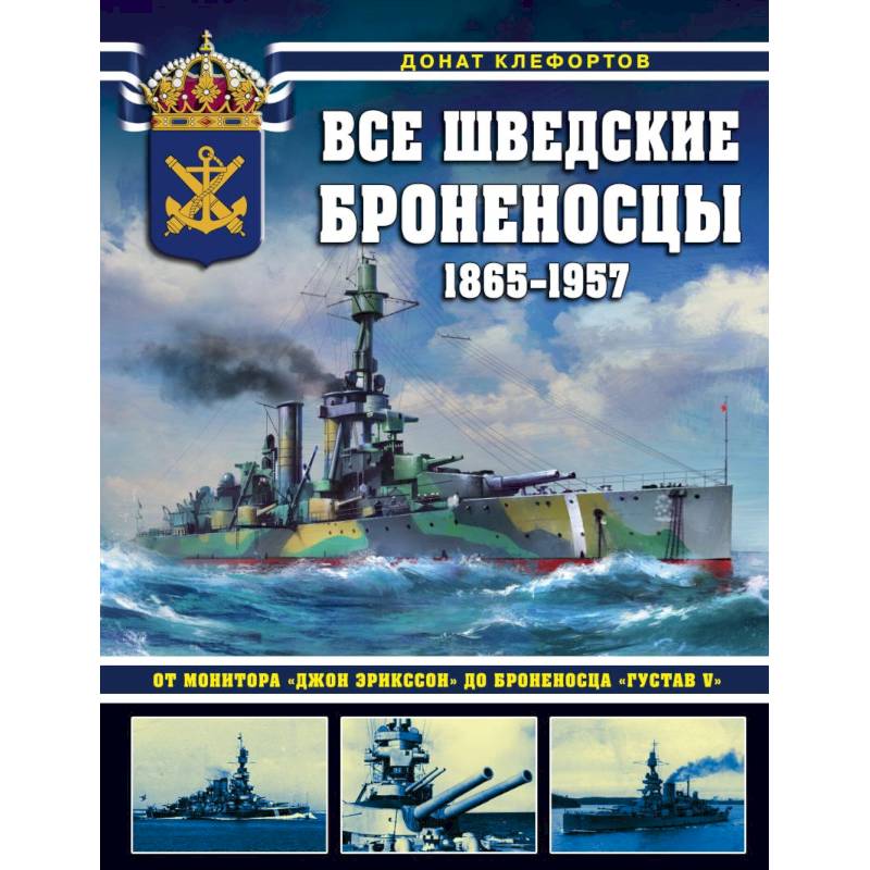 Все шведские броненосцы: 1865-1957. От монитора «Джон Эрикссон» до броненосца «Густав V»