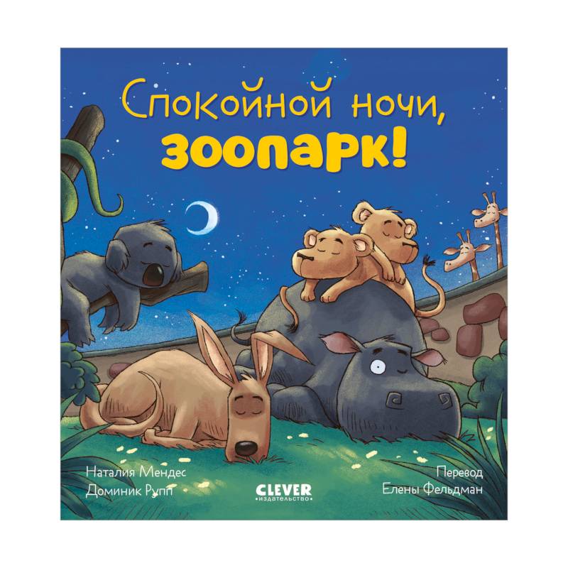 Спокойной ночи, зоопарк!